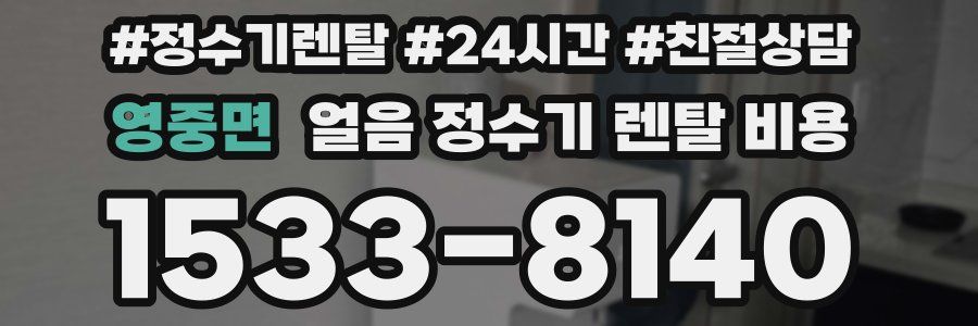 영중면 얼음 정수기 렌탈 비용