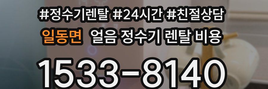 일동면 얼음 정수기 렌탈 비용