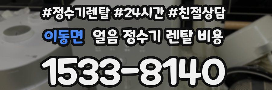이동면 얼음 정수기 렌탈 비용