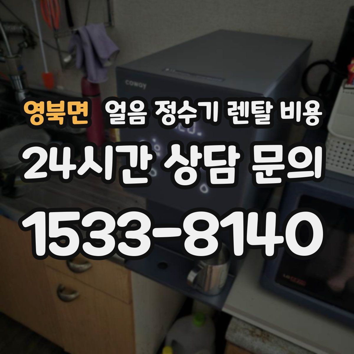 영북면 얼음 정수기 렌탈 비용 총비용 기준으로 보는 이유