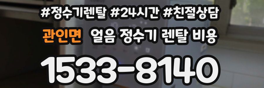 관인면 얼음 정수기 렌탈 비용