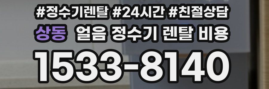 상동 얼음 정수기 렌탈 비용