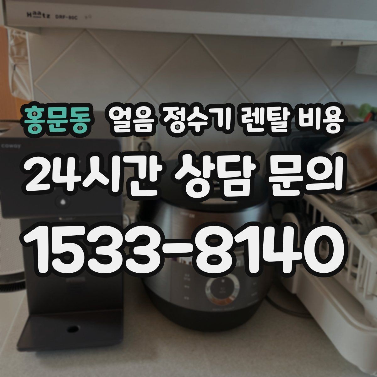 홍문동 얼음 정수기 렌탈 비용 아이가 사용하기 안전한 제품 기준