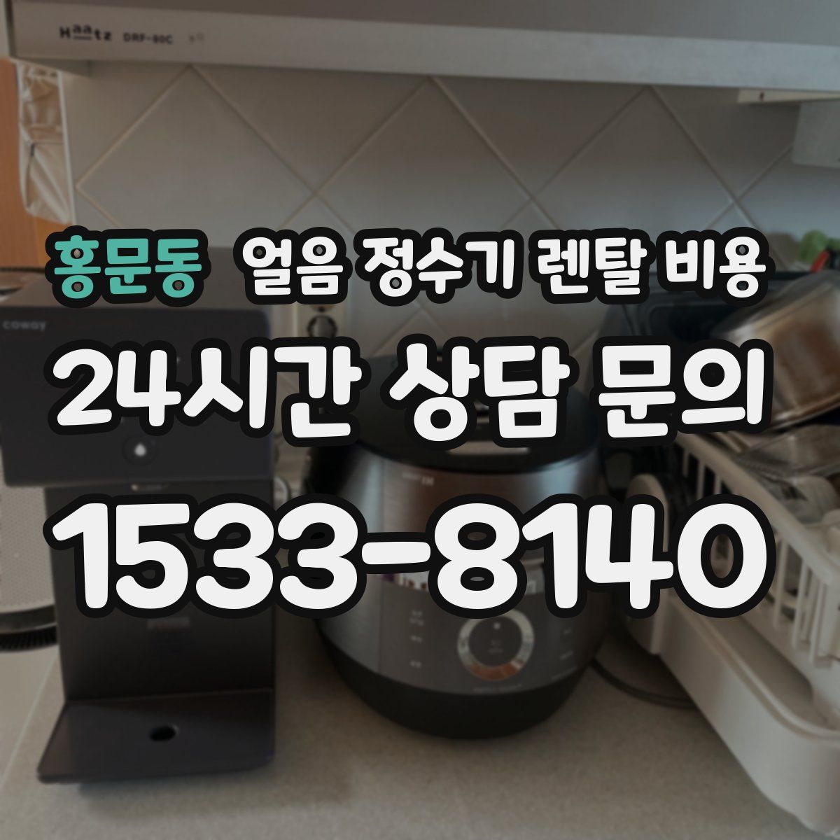 홍문동 얼음 정수기 렌탈 비용