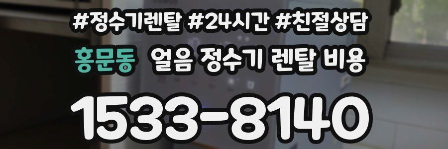홍문동 얼음 정수기 렌탈 비용