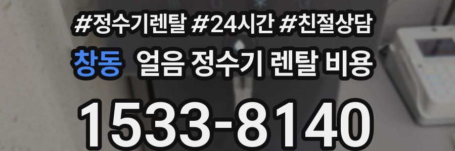 창동 얼음 정수기 렌탈 비용