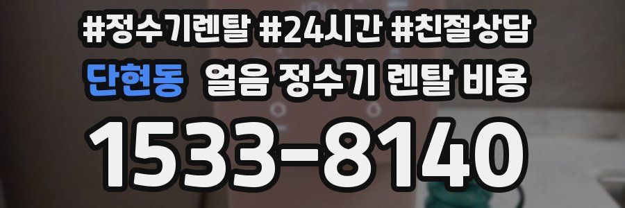 단현동 얼음 정수기 렌탈 비용