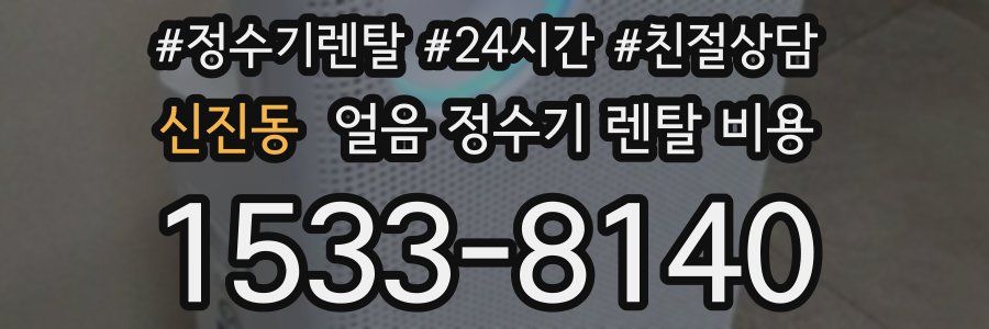 신진동 얼음 정수기 렌탈 비용