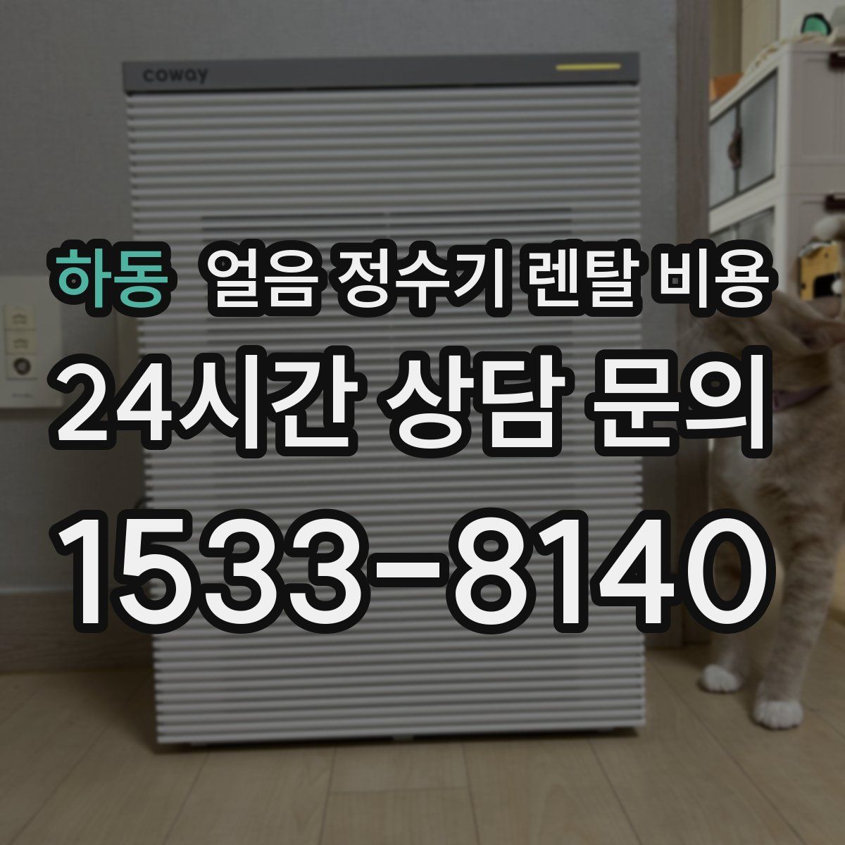 하동 얼음 정수기 렌탈 비용