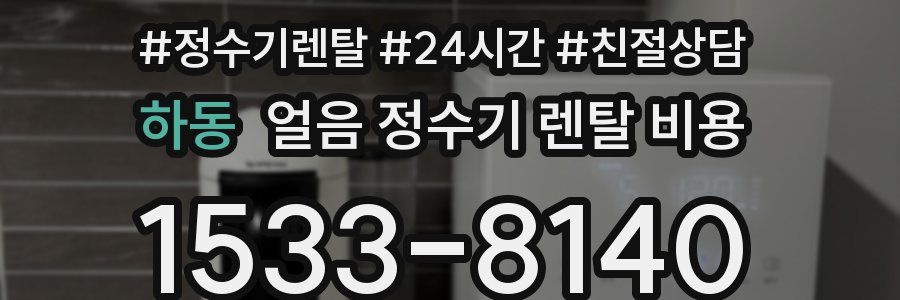 하동 얼음 정수기 렌탈 비용