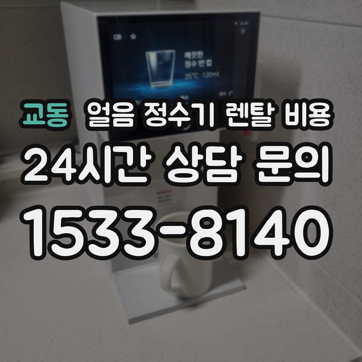 교동 얼음 정수기 렌탈 비용