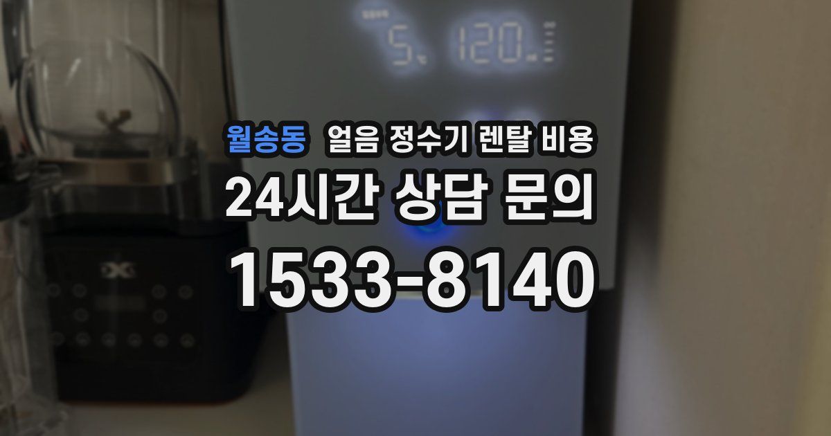 월송동 얼음 정수기 렌탈 비용