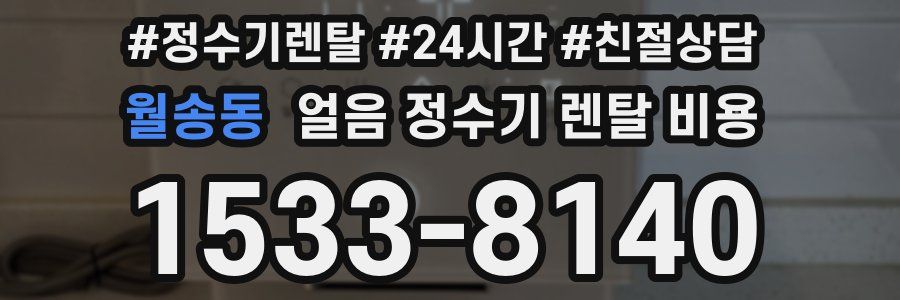 월송동 얼음 정수기 렌탈 비용