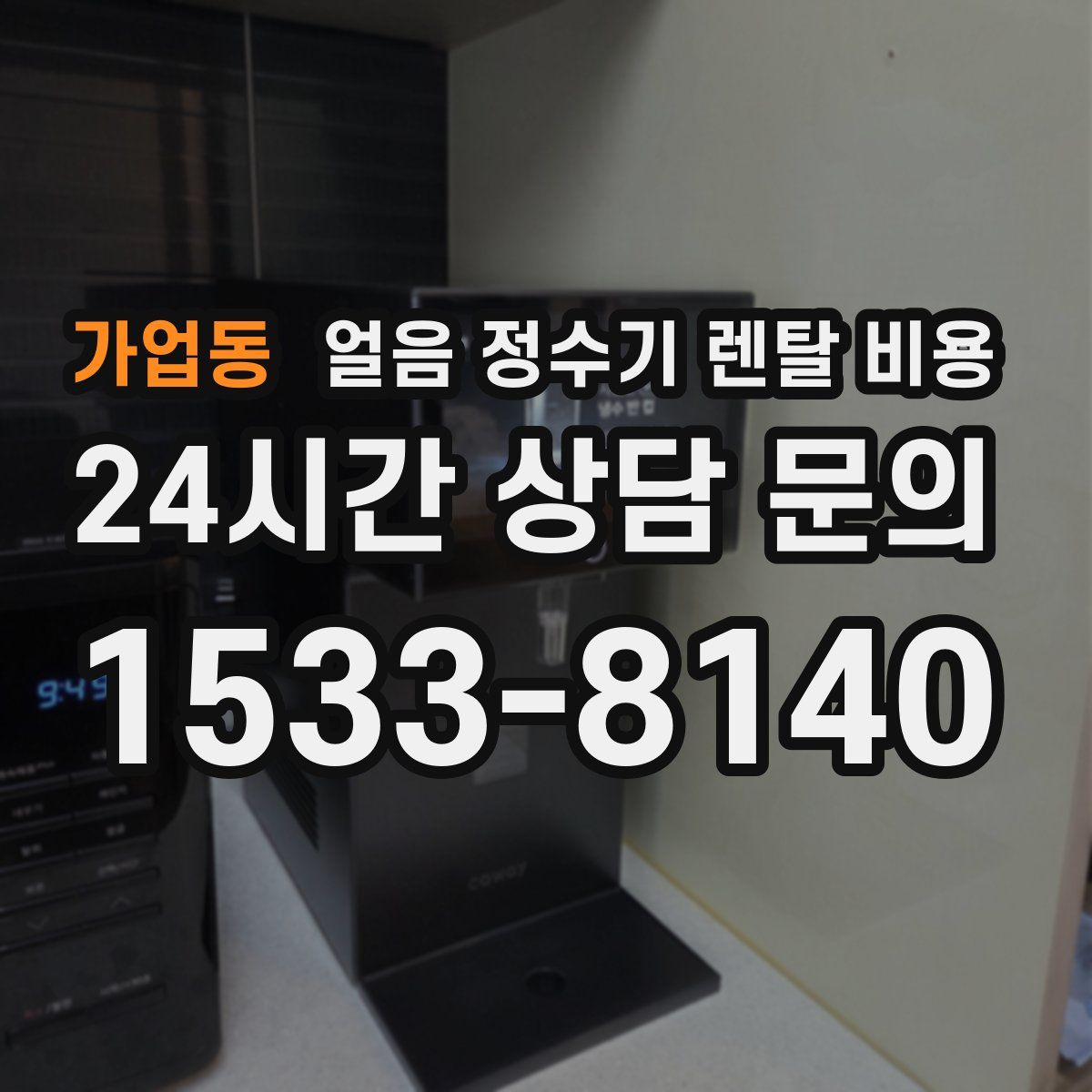 가업동 얼음 정수기 렌탈 비용