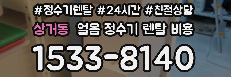 상거동 얼음 정수기 렌탈 비용