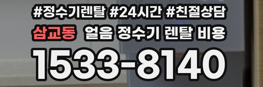 삼교동 얼음 정수기 렌탈 비용