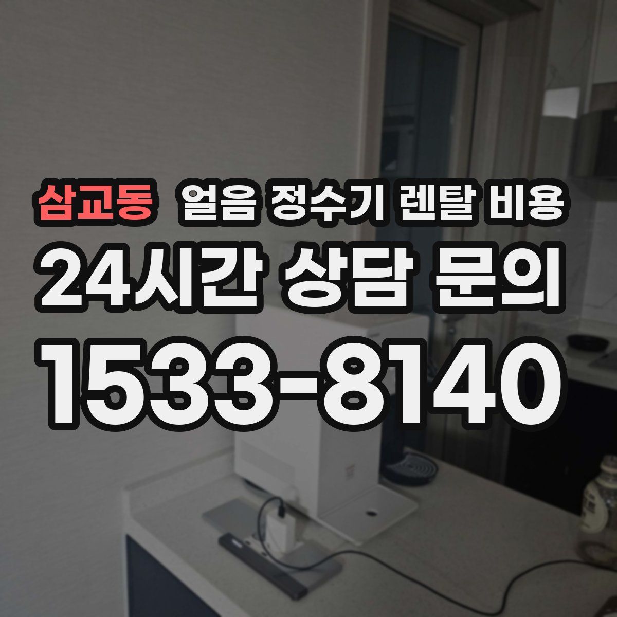 삼교동 얼음 정수기 렌탈 비용