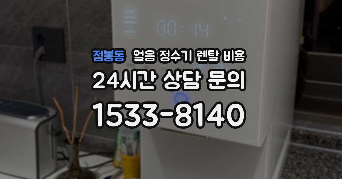 점봉동 얼음 정수기 렌탈 비용
