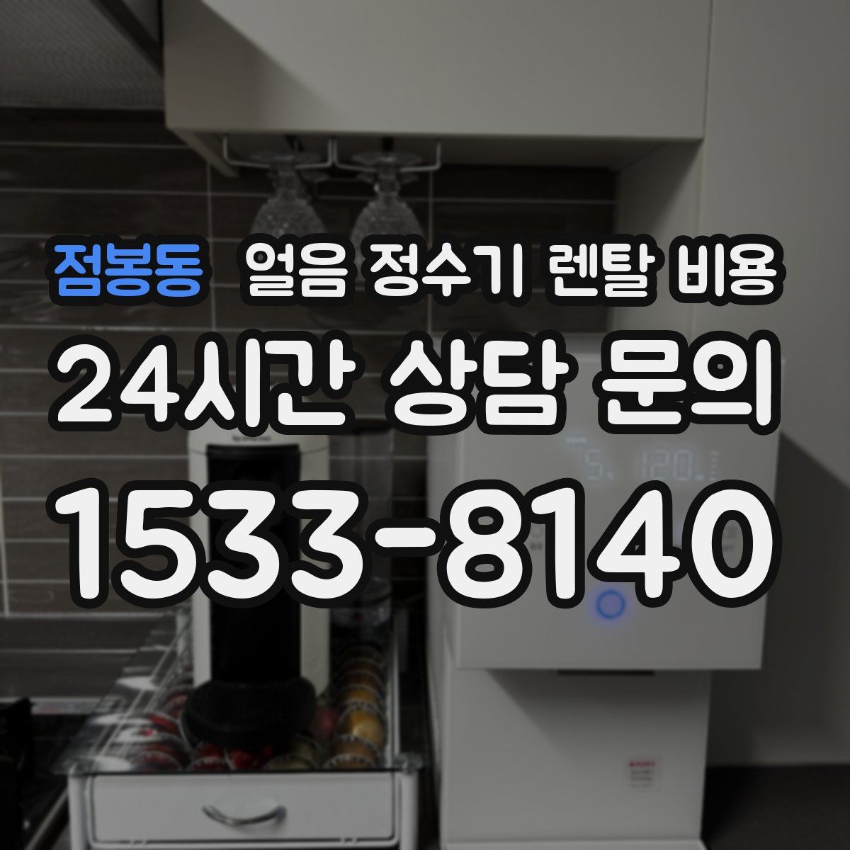점봉동 얼음 정수기 렌탈 비용