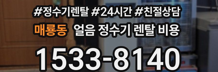 매룡동 얼음 정수기 렌탈 비용