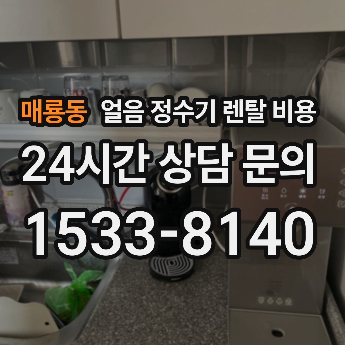 매룡동 얼음 정수기 렌탈 비용