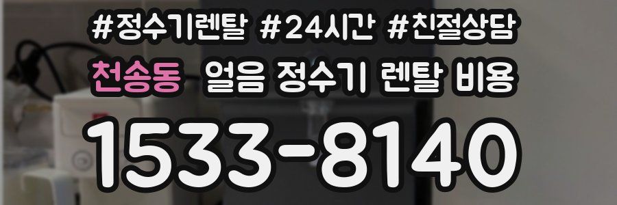 천송동 얼음 정수기 렌탈 비용