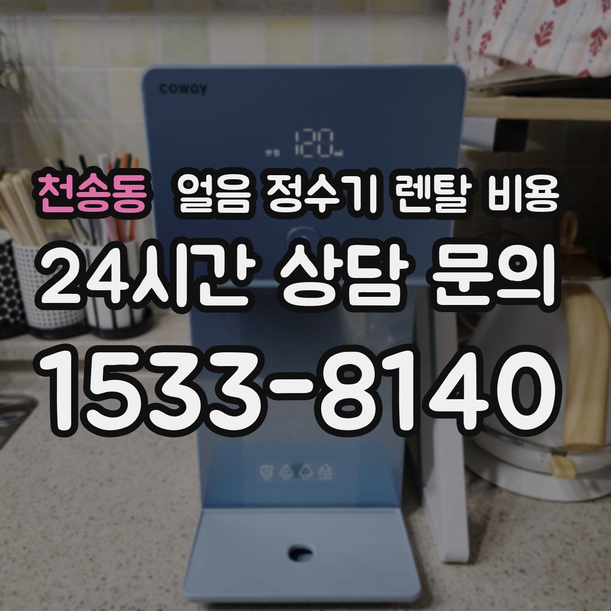 천송동 얼음 정수기 렌탈 비용