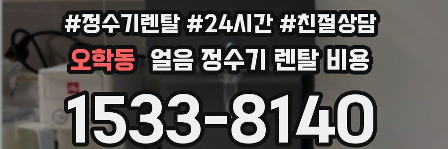 오학동 얼음 정수기 렌탈 비용
