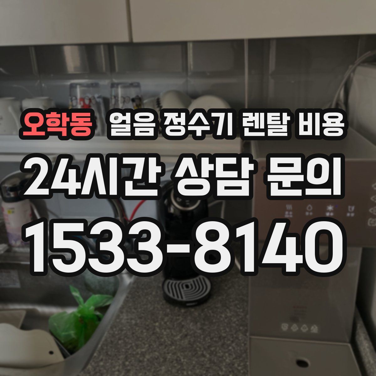 오학동 얼음 정수기 렌탈 비용