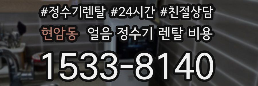 현암동 얼음 정수기 렌탈 비용