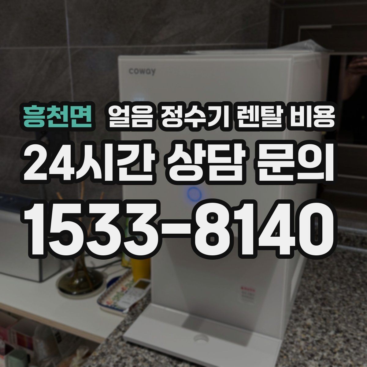 흥천면 얼음 정수기 렌탈 비용 선택 전 알아두면 좋은 팁