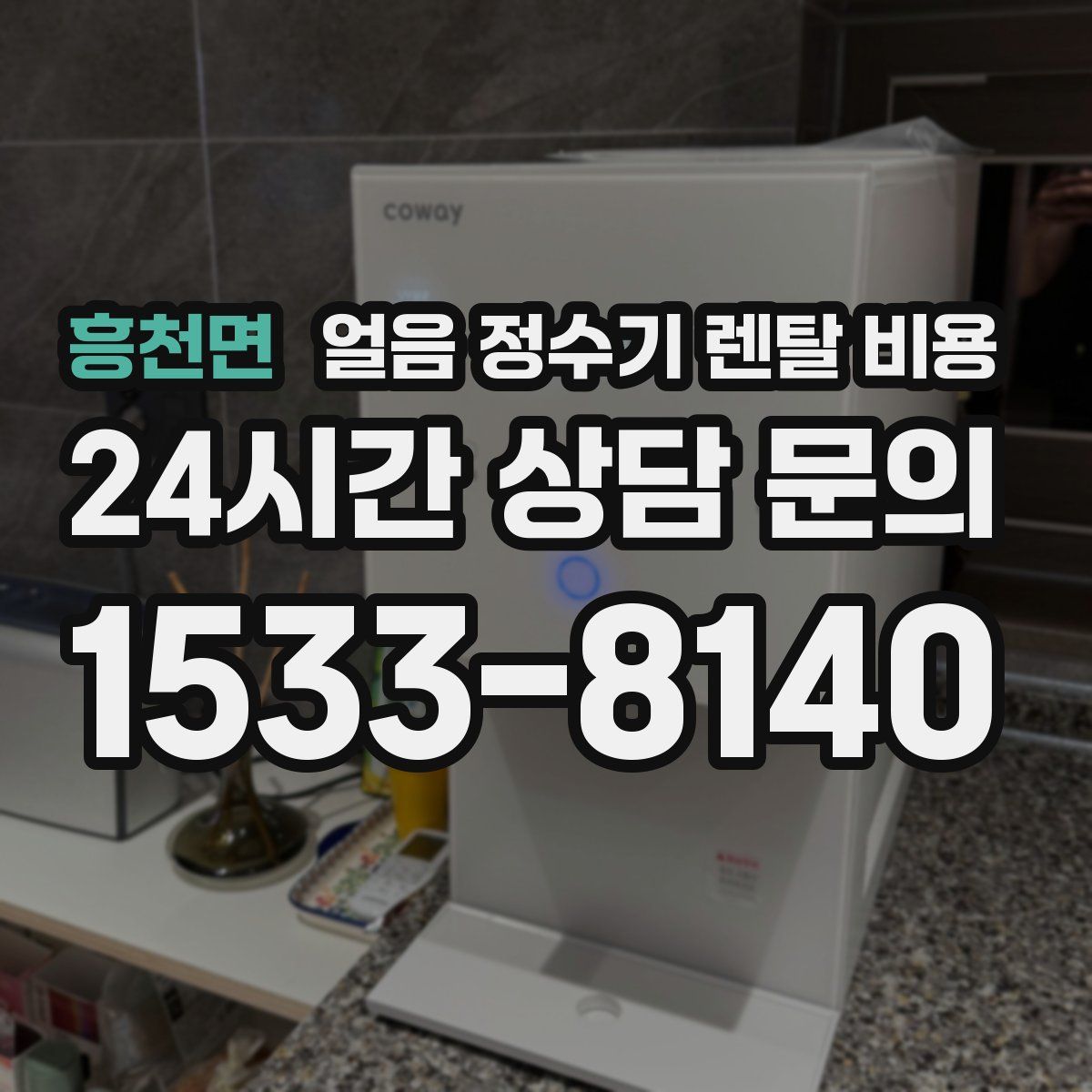 흥천면 얼음 정수기 렌탈 비용