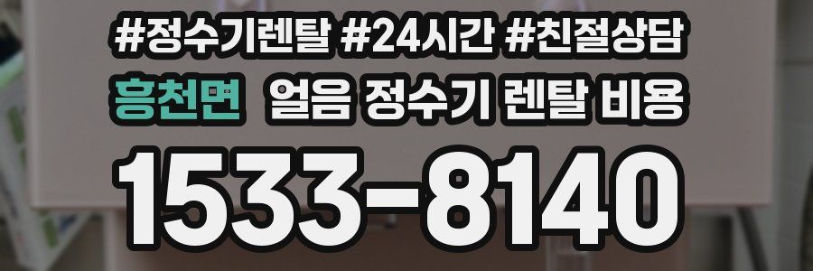 흥천면 얼음 정수기 렌탈 비용