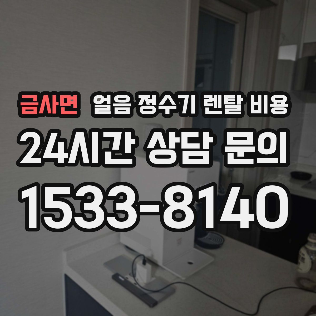 금사면 얼음 정수기 렌탈 비용