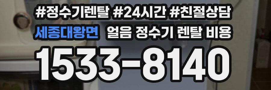 세종대왕면 얼음 정수기 렌탈 비용