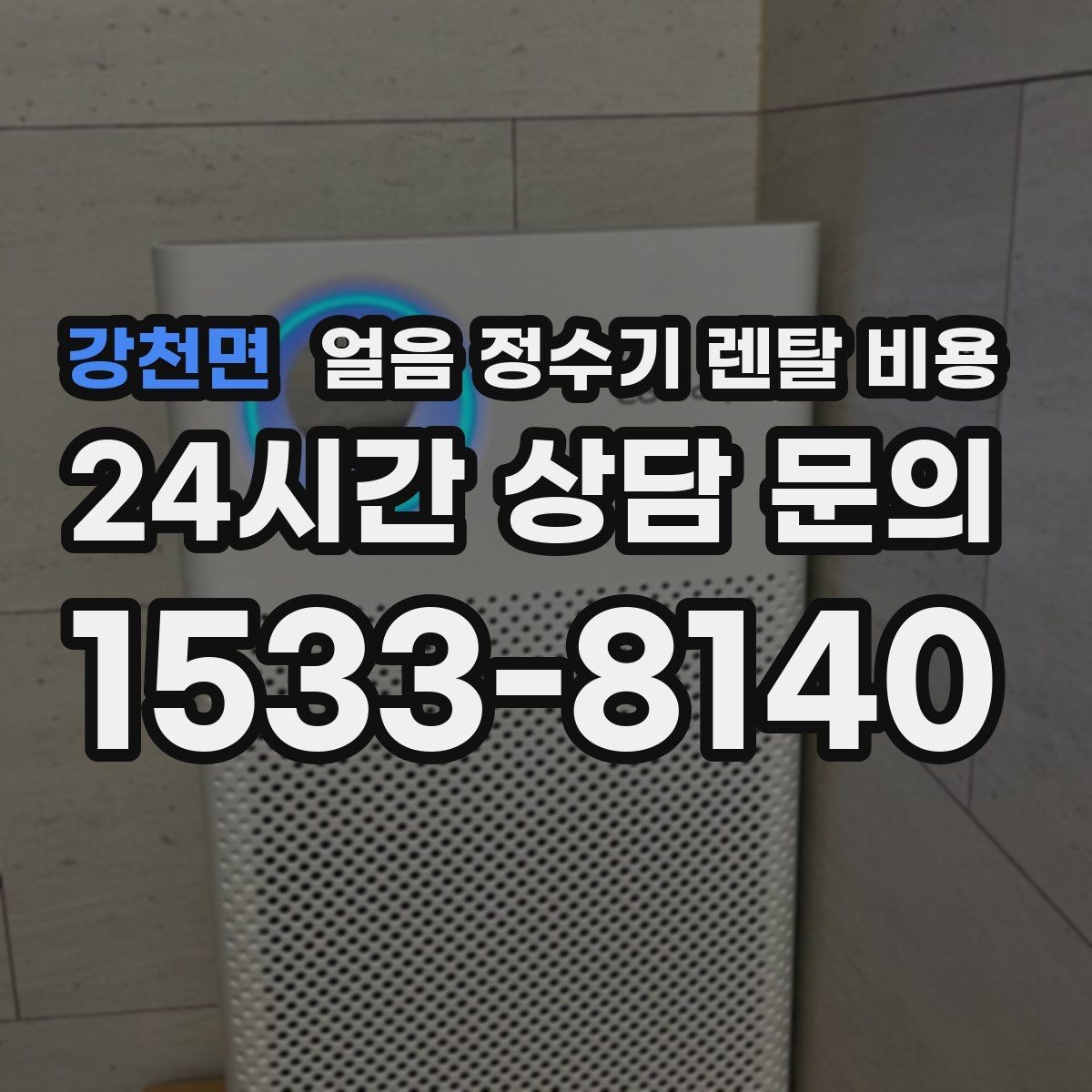 강천면 얼음 정수기 렌탈 비용 1인 가구에도 필요한지 고민될 때