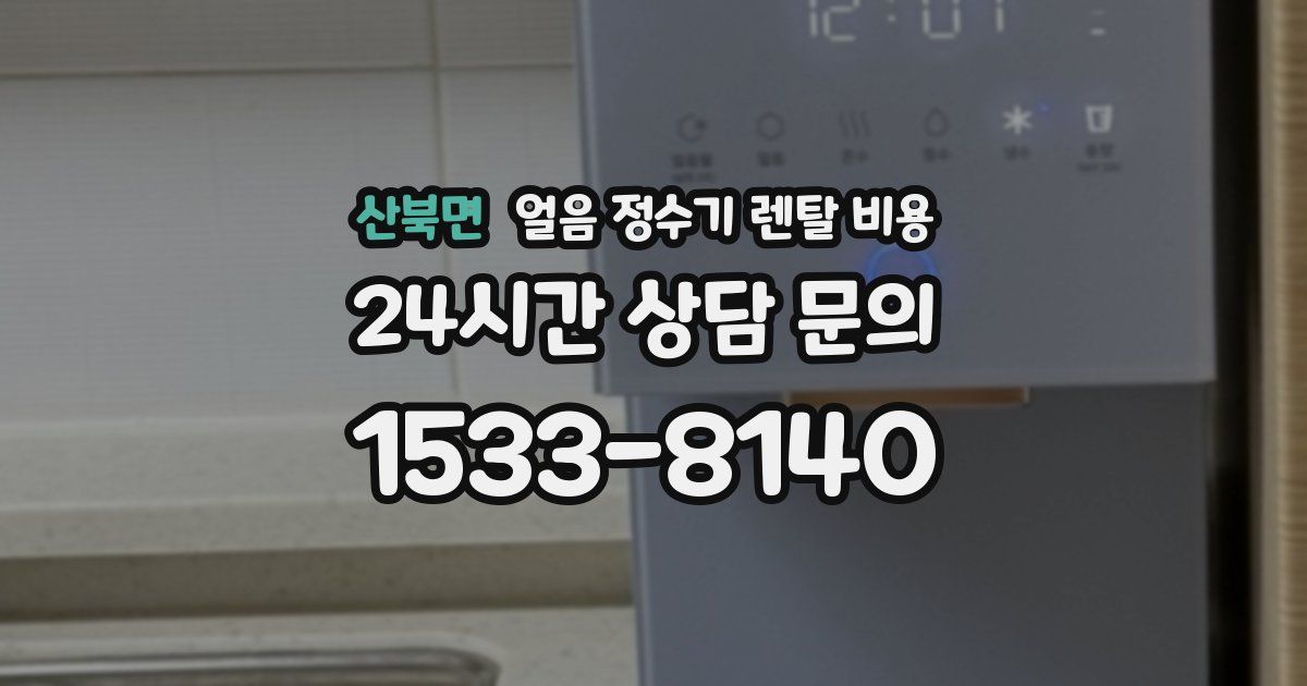 산북면 얼음 정수기 렌탈 비용