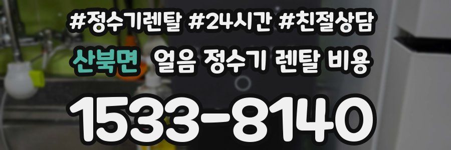산북면 얼음 정수기 렌탈 비용