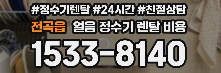 전곡읍 얼음 정수기 렌탈 비용