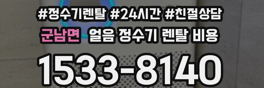 군남면 얼음 정수기 렌탈 비용