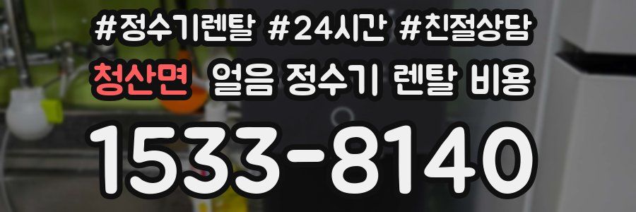 청산면 얼음 정수기 렌탈 비용