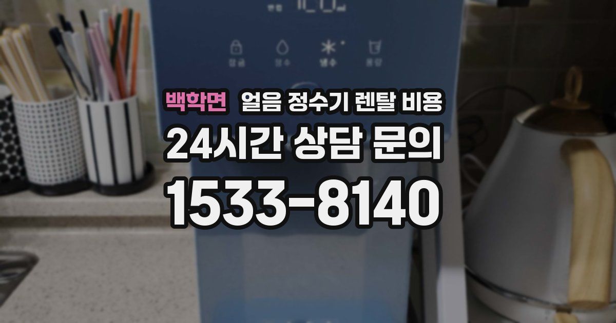 백학면 얼음 정수기 렌탈 비용