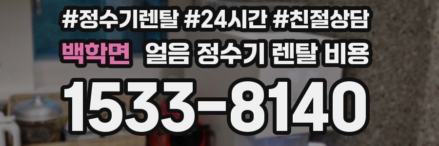 백학면 얼음 정수기 렌탈 비용