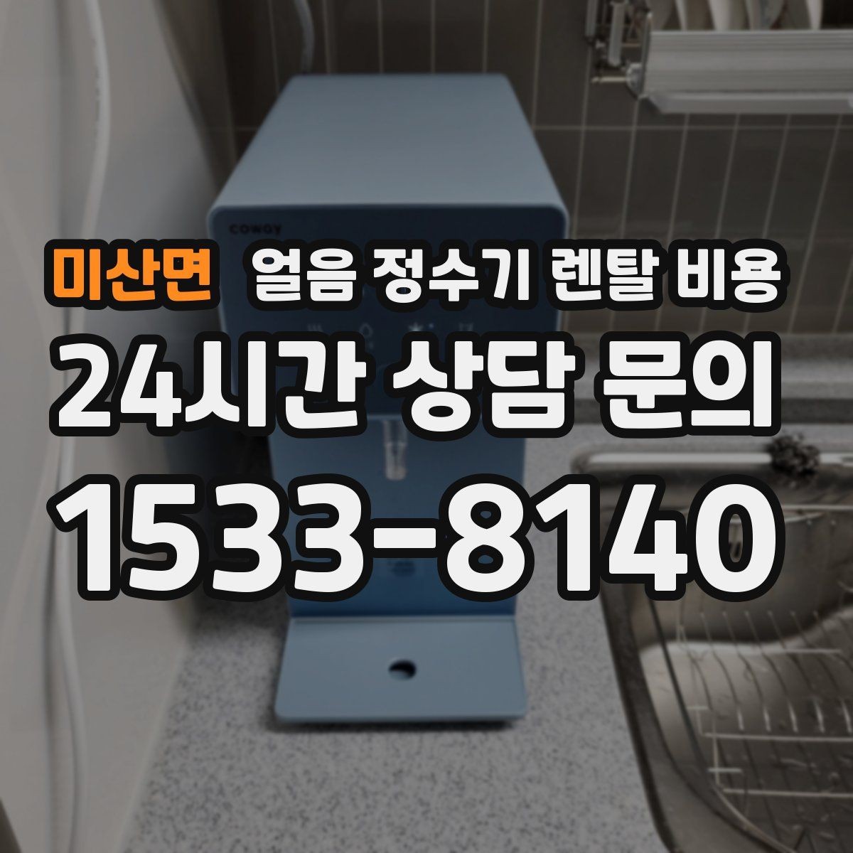 미산면 얼음 정수기 렌탈 비용 총비용 기준으로 보는 이유