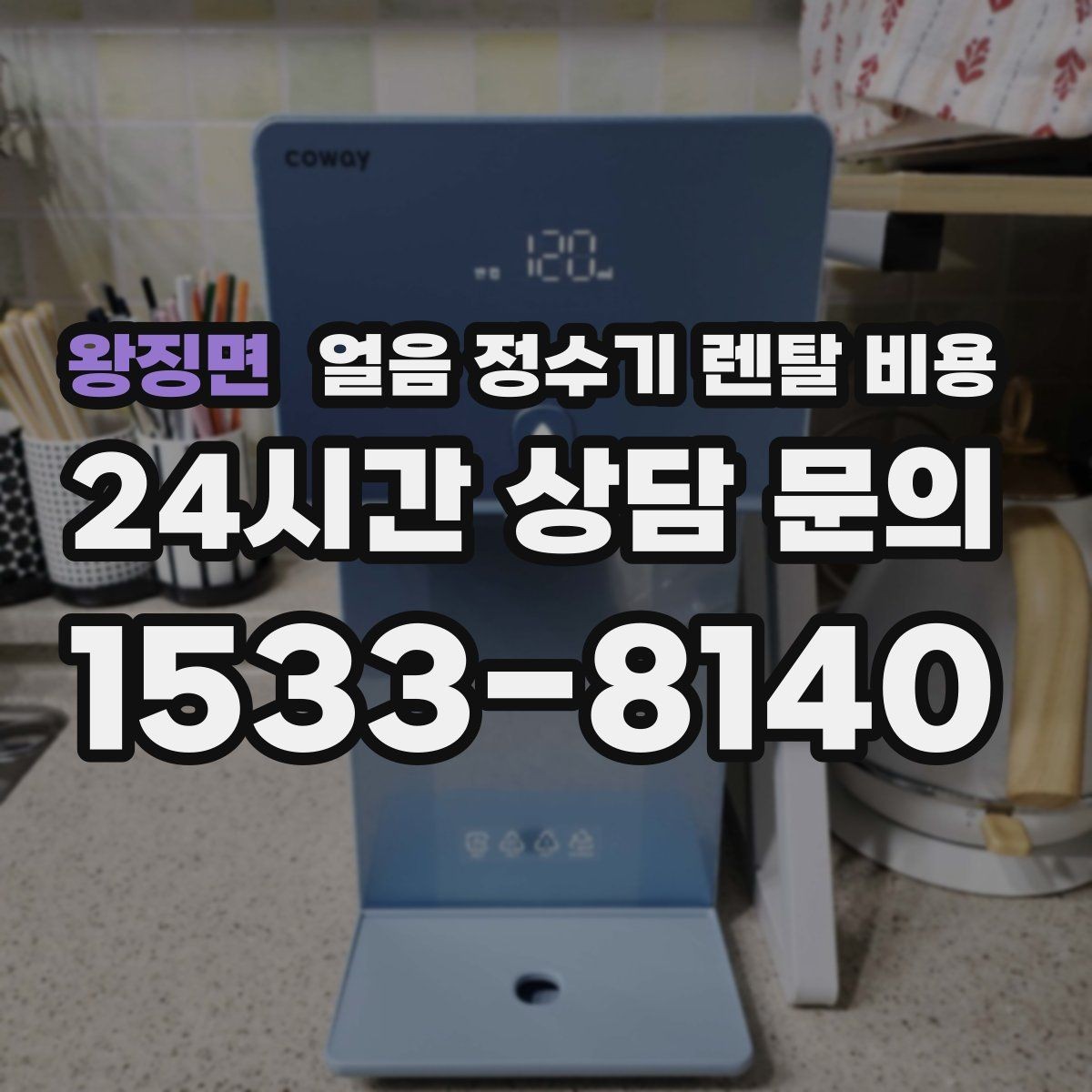 왕징면 얼음 정수기 렌탈 비용 왜 이렇게 차이가 나는지 핵심만 정리