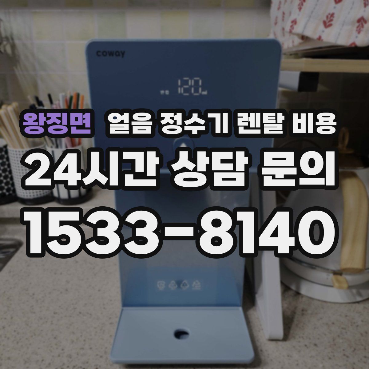 왕징면 얼음 정수기 렌탈 비용