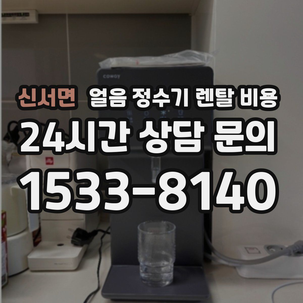 신서면 얼음 정수기 렌탈 비용