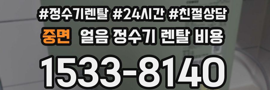 중면 얼음 정수기 렌탈 비용