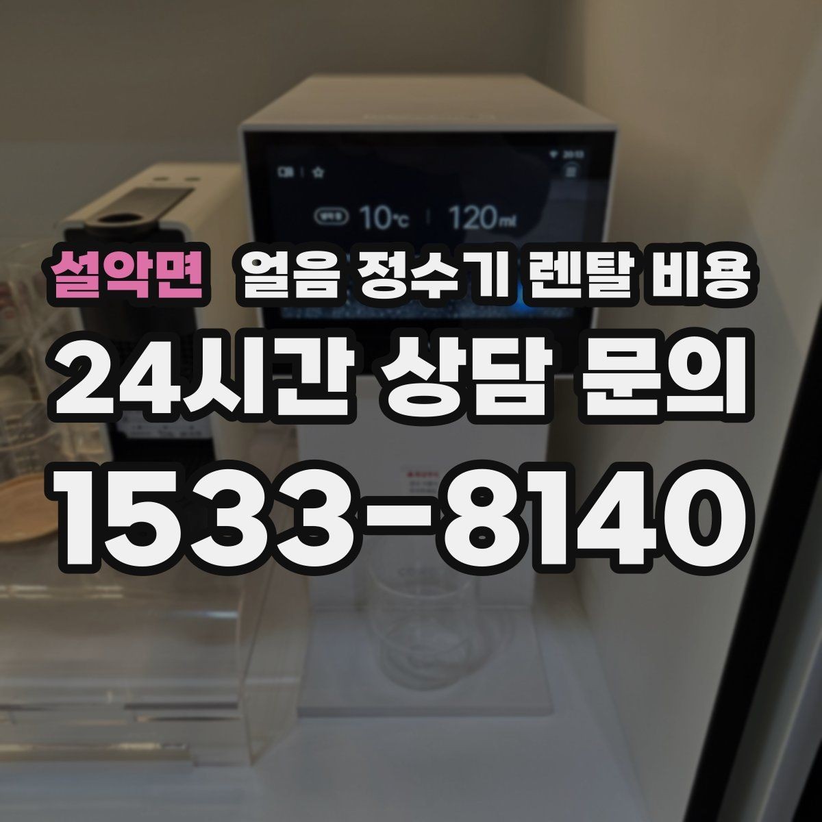 설악면 얼음 정수기 렌탈 비용 불필요한 기능 줄이는 기준