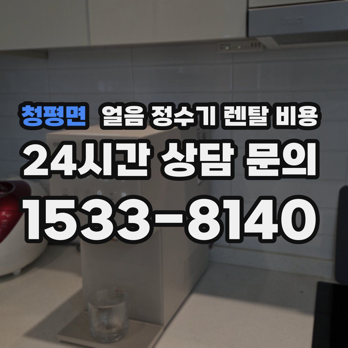 청평면 얼음 정수기 렌탈 비용